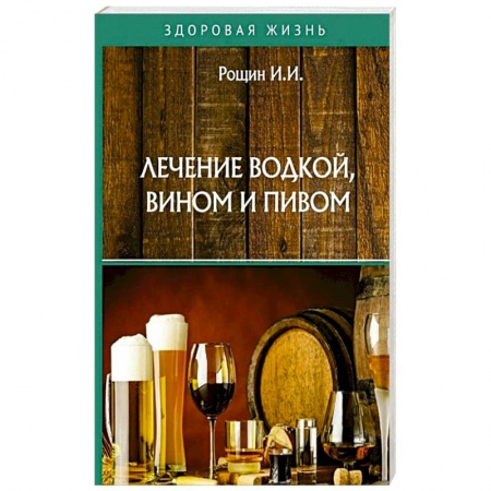 Восточная и тибетская медицина, книга Лечение водкой, вином и пивом купить по скидке