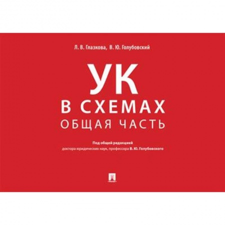 Уголовное и уголовно-процессуальное право, книга Уголовный кодекс в схемах. Общая часть. Альбом. купить по скидке