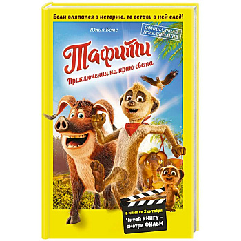 Тафити. Приключения на краю света. Официальная новеллизация