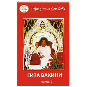 Гита Вахини. Часть 2