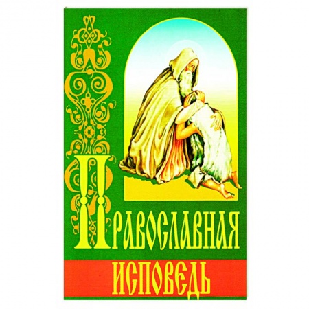 Христианство, книга Православная исповедь (ИБЭ). купить по скидке