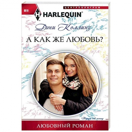 Зарубежный любовный роман, книга А как же любовь? купить по скидке