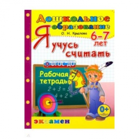 Обучение счету. Математика, книга Я учусь считать. Рабочая тетрадь. 6-7 лет. ФГОС ДО купить по скидке