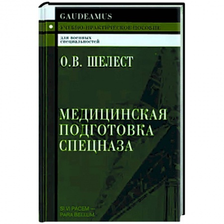 Медицинские энциклопедии и справочники, книга Медицинская подготовка спецназа. Учебно-практическое пособие для курсантов купить по скидке