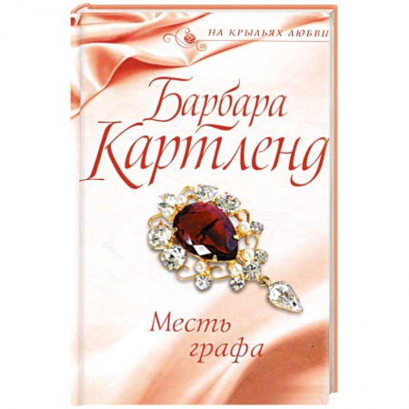 Зарубежный любовный роман, книга Месть графа купить по скидке