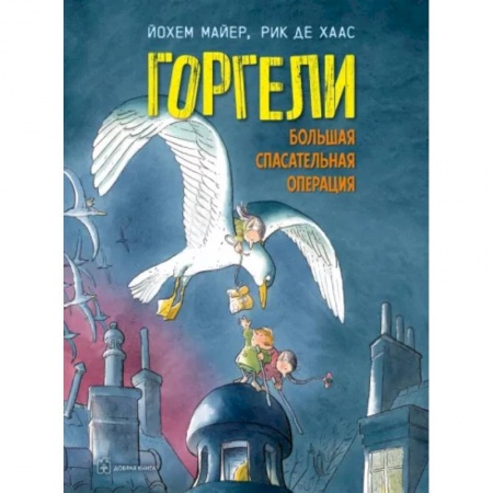 Зарубежная литература для детей, книга Горгели. Большая спасательная операция купить по скидке