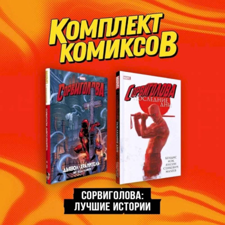 Комиксы. Манга, книга Сорвиголова. Лучшие истории: Сорвиголова. Последние дни, Сорвиголова. Дьявол-хранитель. Комплект из 2 книг купить по скидке