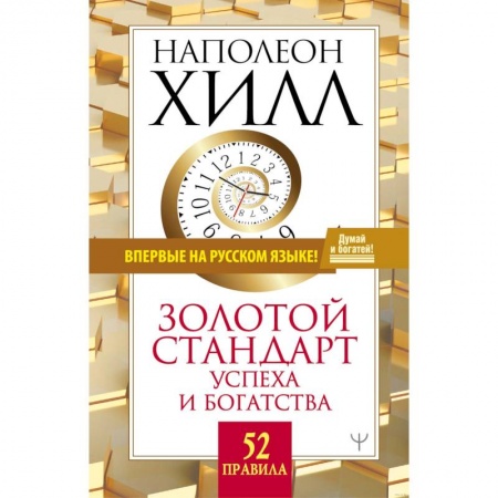 Психология, книга Золотой стандарт успеха и богатства. 52 правила. купить по скидке
