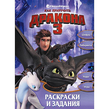 Как приручить дракона 3. Раскраски и задания