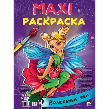 МАКСИ-РАСКРАСКА. ВОЛШЕБНЫЕ ФЕИ