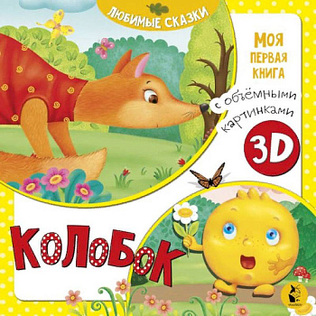 Колобок Колобок