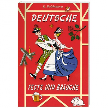 Книги, книга Немецкие праздники купить по скидке