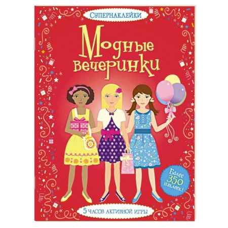Книги, книга Модные вечеринки купить по скидке
