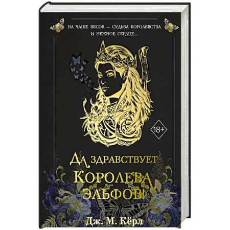 Зарубежное фэнтези, книга Да здравствует Королева эльфов! (#2) купить по скидке