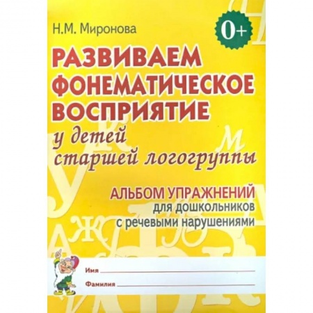 Логопедия, книга Развиваем фонематическое восприятие у детей старшей логогруппы. Альбом упражнений ь купить по скидке