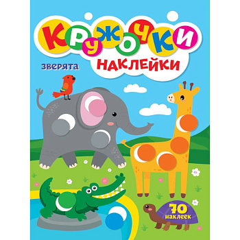 КРУЖОЧКИ А4 с наклейками. ЗВЕРЯТА КРУЖОЧКИ А4 с наклейками. ЗВЕРЯТА
