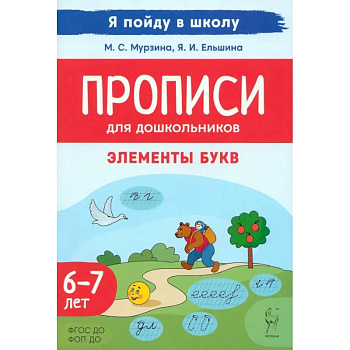 Прописи для дошкольников. Элементы букв. По мотивам русских народных сказок. ФГОС ДО