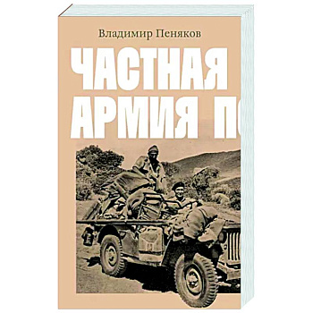 Частная армия Попски