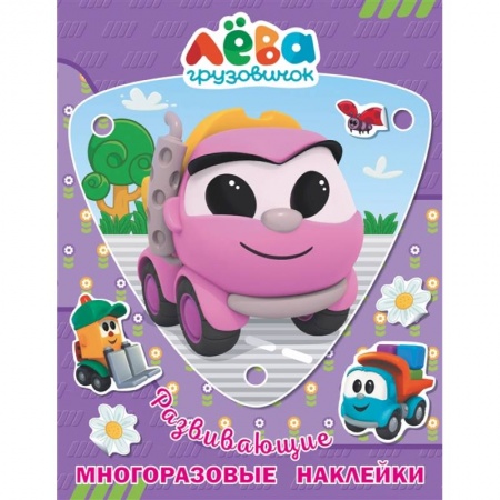Аппликации и лепка, книга Грузовичок Лёва. Многоразовые наклейки (Лея) купить по скидке
