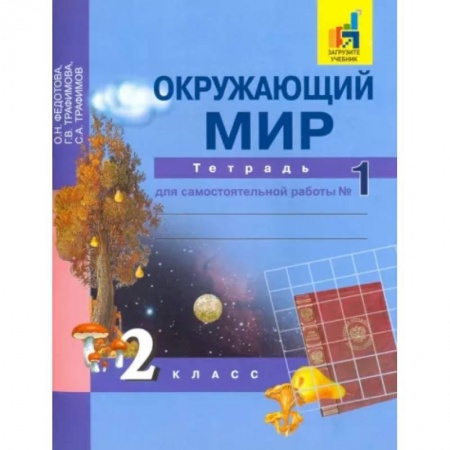 Природоведение. Окружающий мир, книга Окружающий мир. 2 класс. Тетрадь для самостоятельной работы. Часть 1 купить по скидке