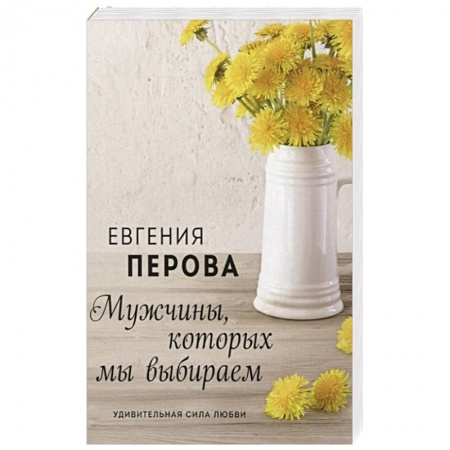Русская современная проза, книга Мужчины, которых мы выбираем купить по скидке