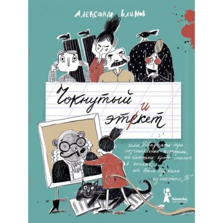 Отечественная литература для детей, книга Чокнутый этикет купить по скидке