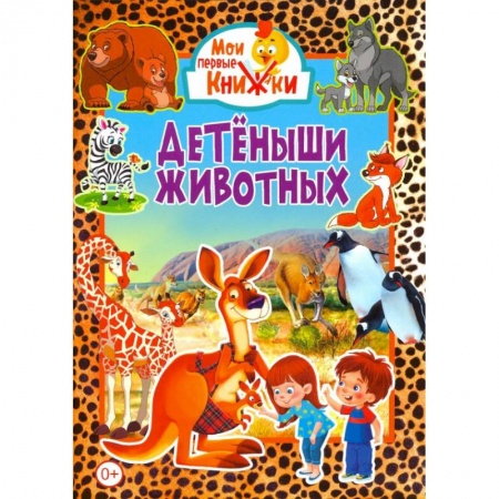 Знакомство с миром, развитие малыша, книга Детёныши животных. купить по скидке
