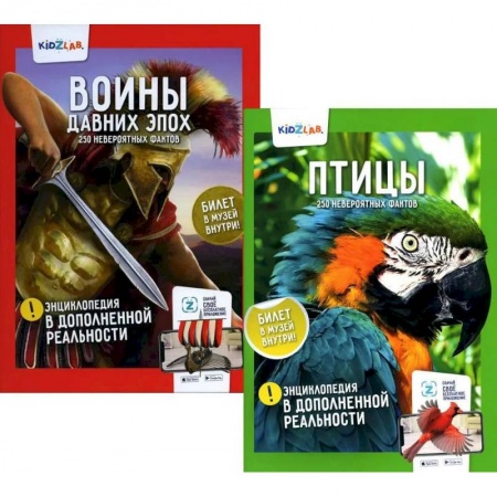 Все обо всем. Универсальные энциклопедии, книга Энциклопедия в дополненной реальности. Комплект из 2-х книг: 'Птицы'.'Воины давних эпох' купить по скидке