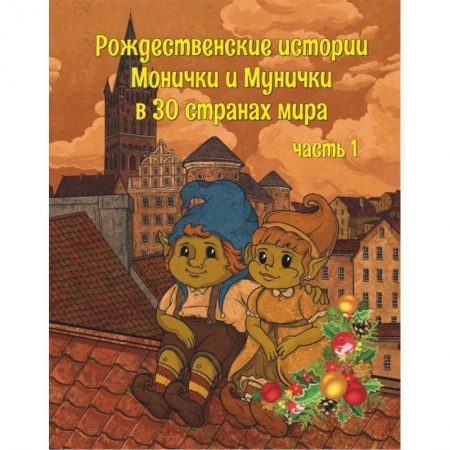Познавательная литература, книга Рождественские истории Монички и Мунички в 30 странах мира купить по скидке