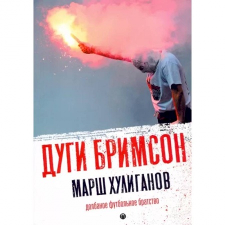 Футбол, книга Марш хулиганов: Долбаное футбольное братство купить по скидке