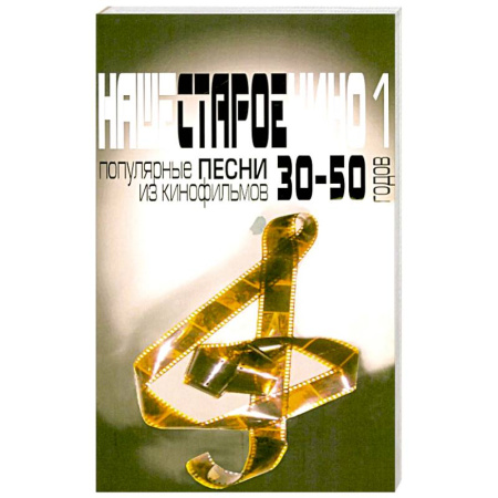 История, биография, мемуары, книга Наше старое кино. Вып. 1: популярные песни из кинофильмов 30-50-х годов: мелодии и тексты купить по скидке