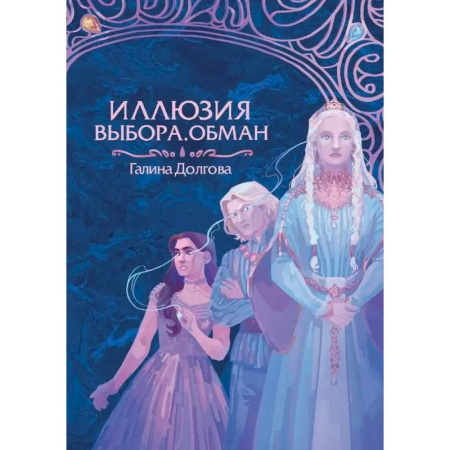 Русское фэнтези, книга Иллюзия выбора. Обман купить по скидке