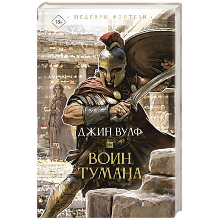 Зарубежное фэнтези, книга Воин тумана купить по скидке