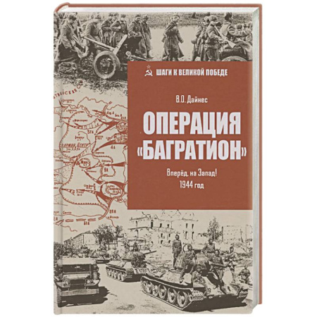 Военные действия, сражения, книга Операция 'Багратион'. Вперёд, на Запад! 1944 год купить по скидке