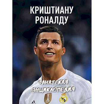 Криштиану Роналду. Фанатская энциклопедия