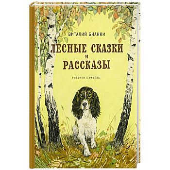Лесные сказки и рассказы