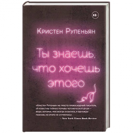 Зарубежная современная проза, книга Ты знаешь, что хочешь этого купить по скидке