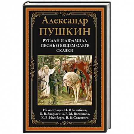 Русская поэзия, книга Руслан и Людмила. Песнь о вещем Олеге. Сказки купить по скидке