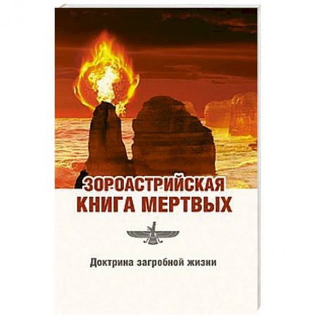 Книги, книга Зороастрийская книга мертвых. Доктрина загробной жизни купить по скидке