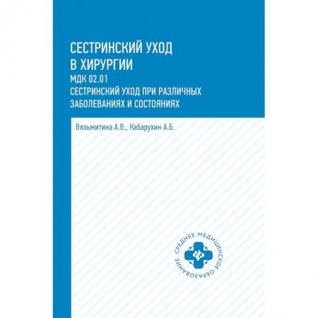 Медицина. Фармакология, книга Сестринский уход в хирургии. МДК 02.01. Сестринский уход при различных заболеваниях и состояниях. Учебное пособие купить по скидке
