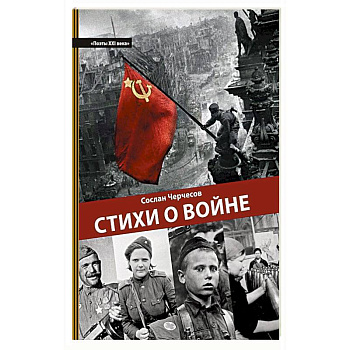 Стихи о войне. Поэзия