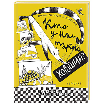Кто у нас такой хороший?