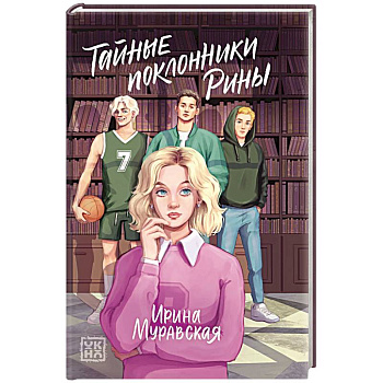 Тайные поклонники Рины