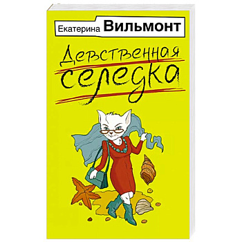 Девственная селедка