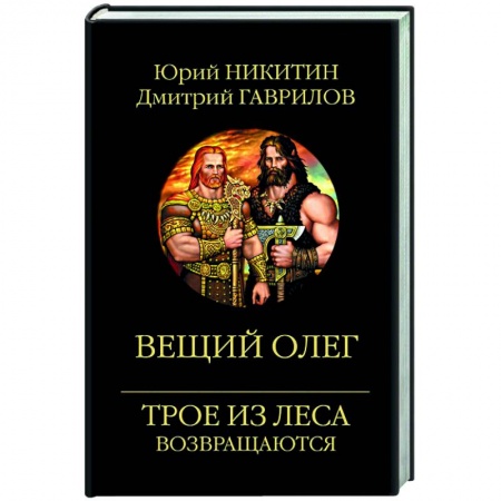 Русское фэнтези, книга Вещий Олег купить по скидке