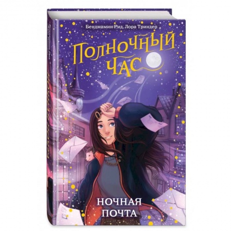 Мистика. Фантастика. Фэнтези, книга Ночная почта купить по скидке