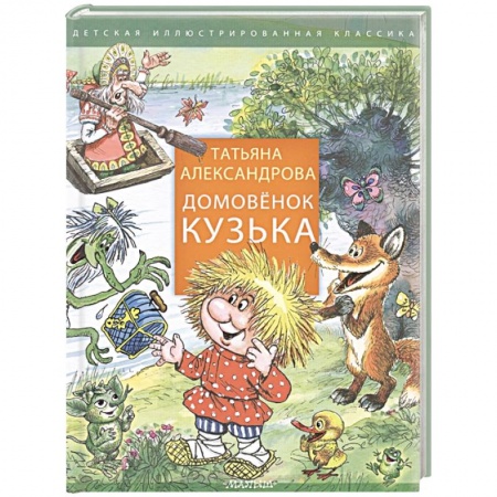 Сказки отечественных писателей, книга Домовенок Кузька купить по скидке