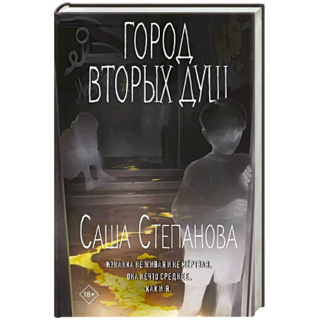 Русское фэнтези, книга Город вторых душ купить по скидке