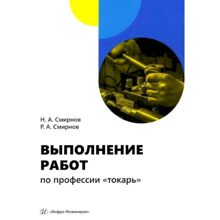 Промышленность, книга Выполнение работ по профессии 'токарь': Учебное пособие купить по скидке