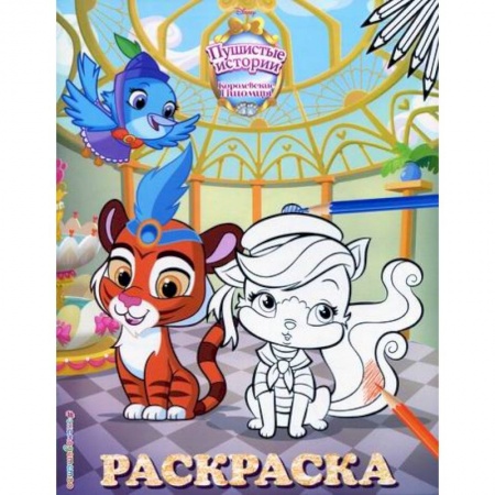 Раскраски, книга Королевские питомцы: Пушистые истории купить по скидке